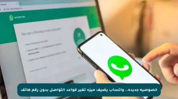خصوصية جديدة.. واتساب يضيف ميزة تغير قواعد التواصل بدون رقم هاتف